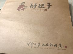 -好嫂子酱猪手•农家菜(蒲黄榆店)