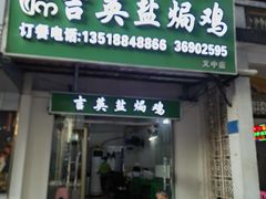 -吉英盐焗鸡(文中路店)