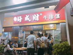 门面-好成财牛排馆(涂门街总店)