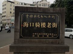 -海口骑楼小吃街