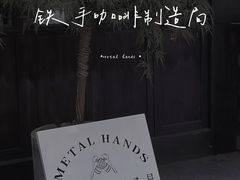门面-Metal hands·铁手咖啡