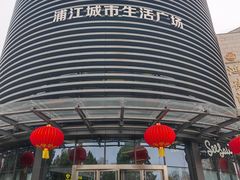 -浦江城市生活广场(江月路店)