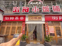 -浏阳小饭铺(洪西小区店)