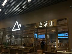 -去茶山(重庆万象城店)