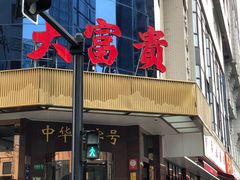 -大富贵(旗舰店)