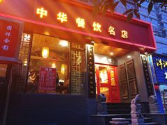 门面-洛阳面馆(红专路店)