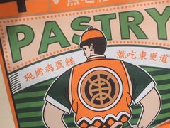 -東更道点心行(北京龙湖熙悦天街店)