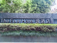 -杭州逸酒店(西湖武林店)