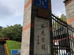 -伯先公园