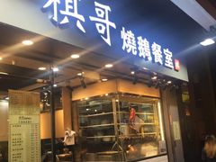 门面-棋哥烧鹅餐室(发昌大厦店)
