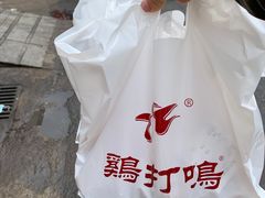 -鸡打鸣熏鸡系列(总店)