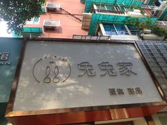 -兔兔家蛋糕甜品(德胜店)
