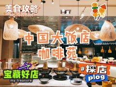 -咖啡苑自助餐厅·中国大饭店
