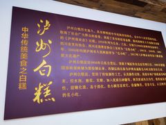 -泸州白糕(慈善路店)