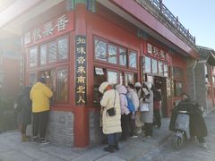 -秋栗香(地安门店)