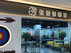 -张弛射箭馆