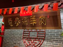门面-总参北京涮羊肉