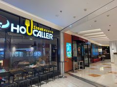 -豪客来牛排(空港华联店)