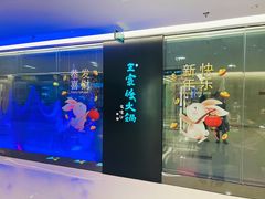 -王家渡火锅(金宝汇店)