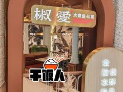 -椒爱水煮鱼川菜(皇姑万象汇店)