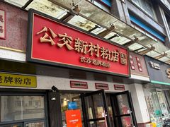 -公交新村粉店(赤岗冲店)