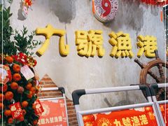 -九號渔港·蒸汽海鲜·粤菜茶点(八卦岭店)