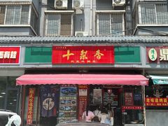 -十梨香