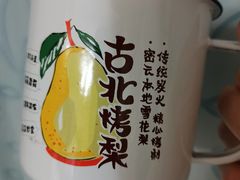 -古北烤梨