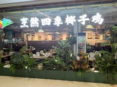 -烹然四季椰子鸡火锅(团结湖总店)