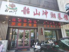 -韶山冲湘菜馆(大明湖店)