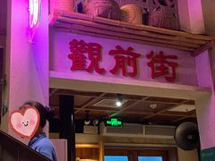 大堂-鑫震源·苏式大虾生煎(山塘街店)