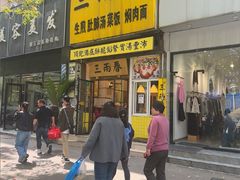-三两春(浦三路店)