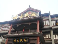 门面-映像威海·海鲜味道(市区店)