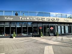 -土耳其卡巴布清真餐厅(西安店)