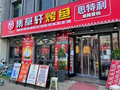 门面-集草轩·重庆麻辣烤鱼(西湖道店)