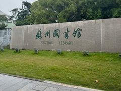 -苏州图书馆(人民路总馆)