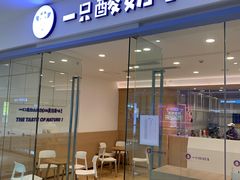门面-一只酸奶牛(双流万达广场店)
