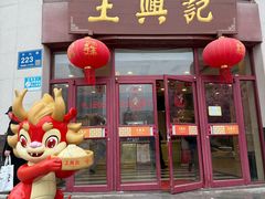 -王興記(中山路店)