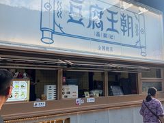 -品腐记·豆腐王朝(老门东总店)