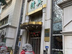 -烤肉宛饭庄(南礼士路店)