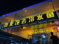 门面-煲来饱去冷水鱼