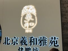 -羲和雅苑•北京烤鸭(乐园道万象城店)