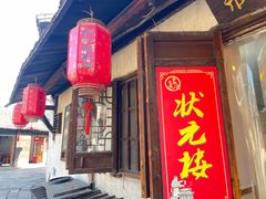 -状元楼(东大街店)