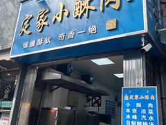 -定家小酥肉·清真(回民街店)