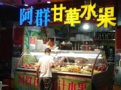门面-阿群甘草水果