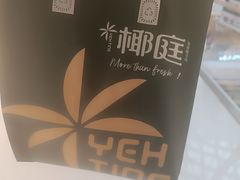 -椰庭·椰子鸡·创意玩家(晶耀前滩店)