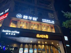-杭州酒家(庆春路店)
