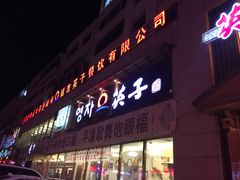 门面-英子补身汤(海兰路店)