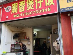 门面-潮香兴煲仔饭(莲花路店)