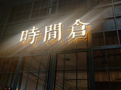 门面-时间仓(湘江世纪城店)